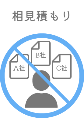 相見積もり