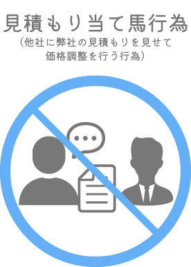 見積もり当て馬行為（他社に弊社の見積もりを見せて価格調整を行う行為）