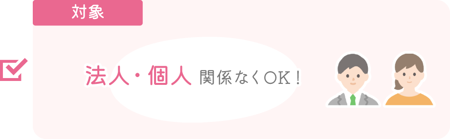 対象→法人・個人関係なくOK！