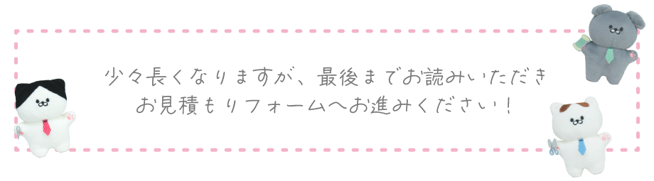 少々長くなりますが、最後までお読みいただきお見積もりフォームへお進みください！