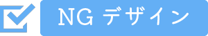 NGデザイン