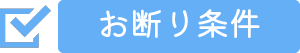 お断り条件