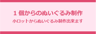 1個からのぬいぐるみ制作 小ロットからぬいぐるみ制作できます。