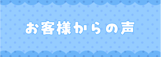 お客様からの声